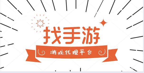 做手游代理怎么能长久运营下去