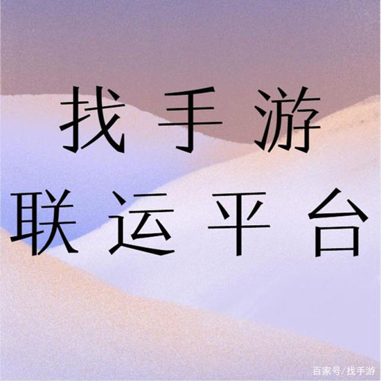 为什么做手游要找代理平台(图1)