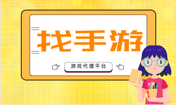 做手游代理怎么把握市场的多样化