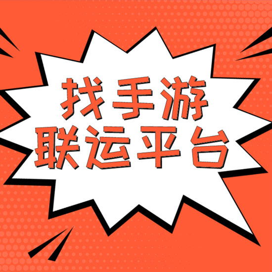 选择游戏代理平台要注意几点？(图1)