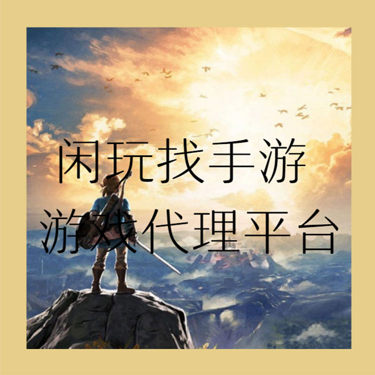 创业游戏代理选游戏推广和游戏运营哪个好