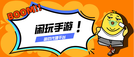 闲玩游戏代理靠谱吗(图1)