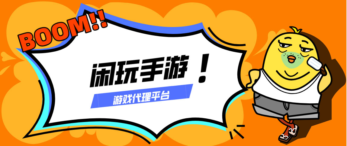 闲玩游戏代理靠谱吗