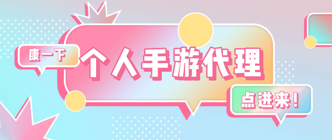 个人手游代理怎么做？