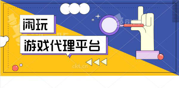 做手游代理之前，先搞清楚这几点