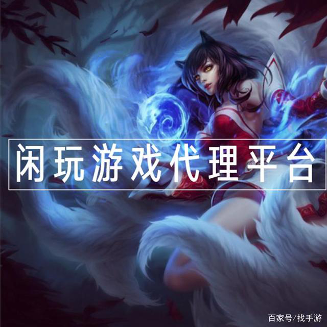 投资者怎么选择手游代理平台