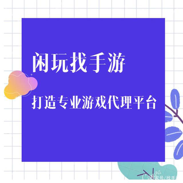 手游代理还被创业者们所追捧吗
