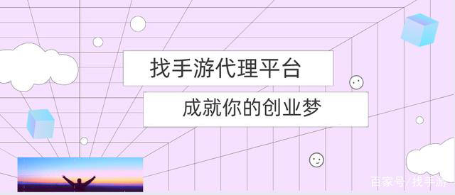 乘风破浪，找手游代理平台成就你的创业梦