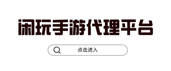 听说闲玩手游代理月入几万是真的吗？(图1)
