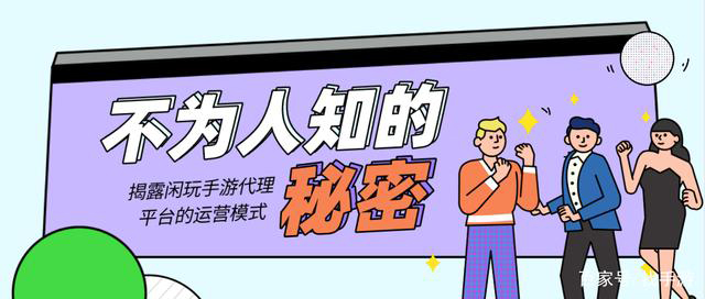 揭露不为人知的游戏代理平台精细化运营模式