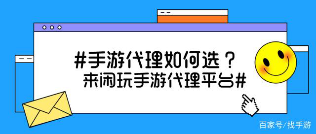 闲玩手游代理平台是如何保证后续收益的稳定的
