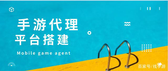 怎么选择一个靠谱的搭建手游代理平台？(图1)