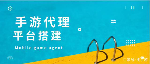 怎么选择一个靠谱的搭建手游代理平台？