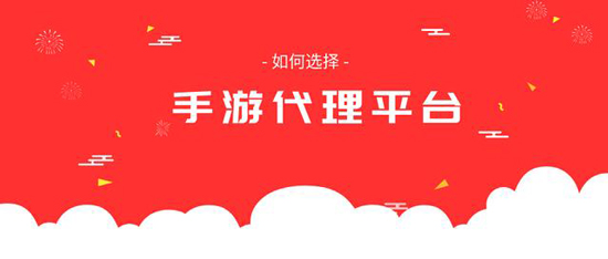 手游代理如何寻找靠谱手游代理平台(图1)
