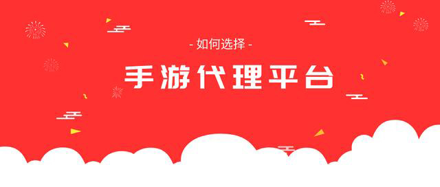 手游代理如何寻找靠谱手游代理平台