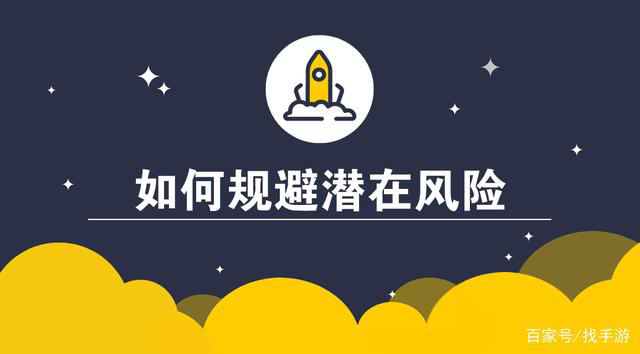 如何规避手游代理加盟中的潜在风险