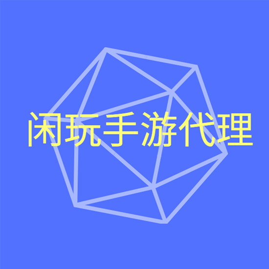 国内手游代理加盟平台你知道多少