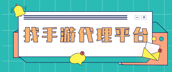 手游代理加盟需要的流程