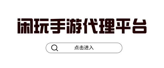 闲玩手游代理月入几万是真的吗