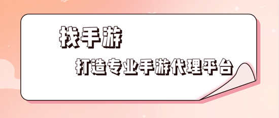 找手游，打造专业手游代理平台