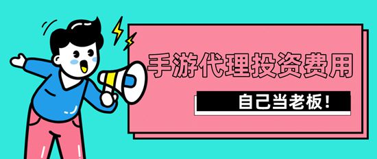 找手游代理流程及投资费用