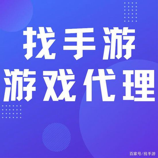 自己代理一个手游，成功率高不高