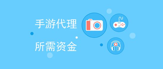 做游戏代理商需要多少钱