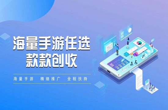想做手游代理，选哪个平台好呢？