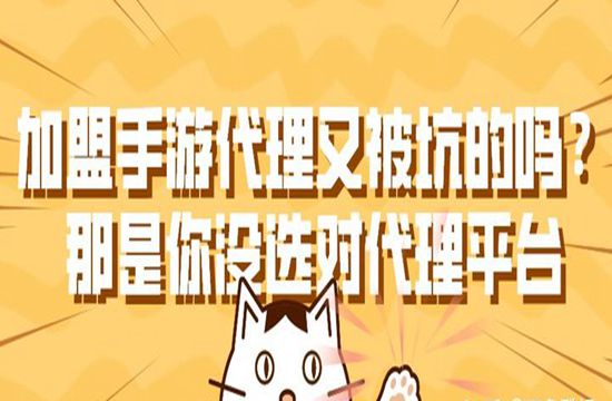 盟手游代理有被坑的吗？那是你没选对代理平台
