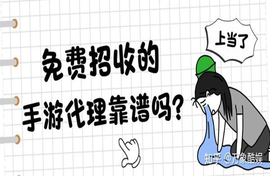 免费招收的手游代理加盟靠谱吗