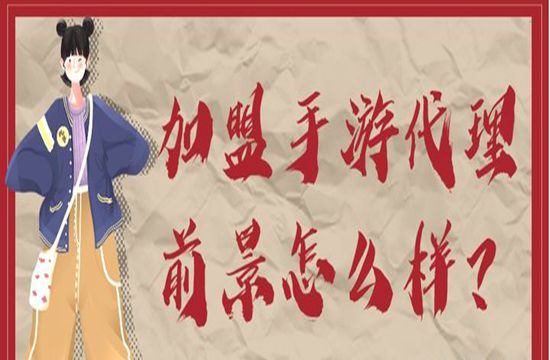 加盟手游代理的前景怎么样？