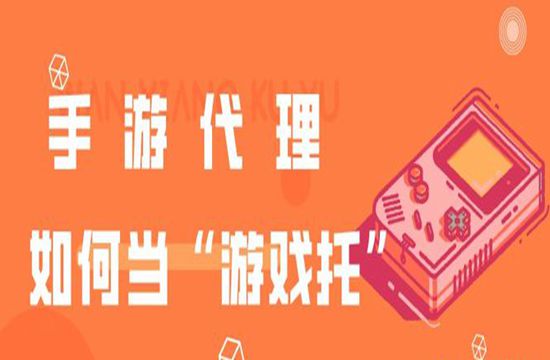 手游代理“游戏托”要怎么做