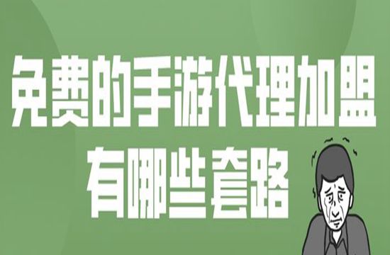 小心免费的手游代理加盟的套路