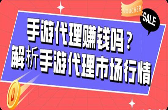手游代理赚钱吗？解析手游代理市场行情