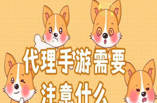 代理手游需要注意什么