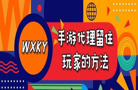 手游代理留住玩家的有效方法