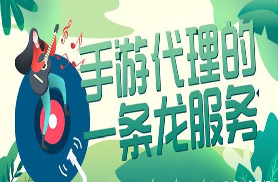 解手游代理的一条龙服务