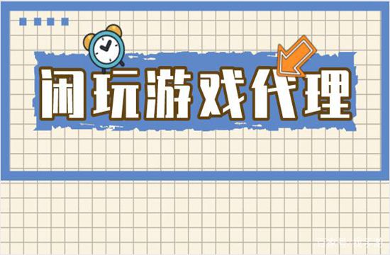 手游代理的主要合作方式