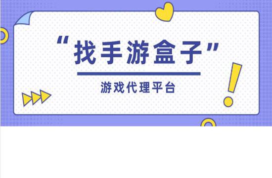 手游代理平台选择困难症？