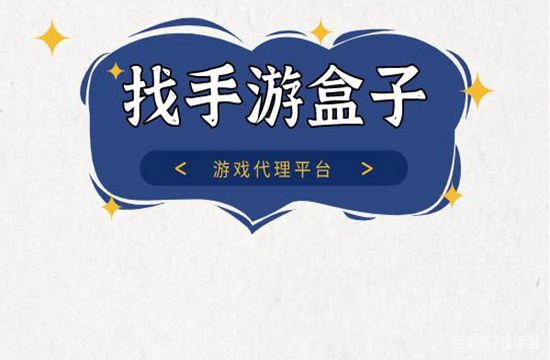 怎么通过加盟手游代理平台进行创业？