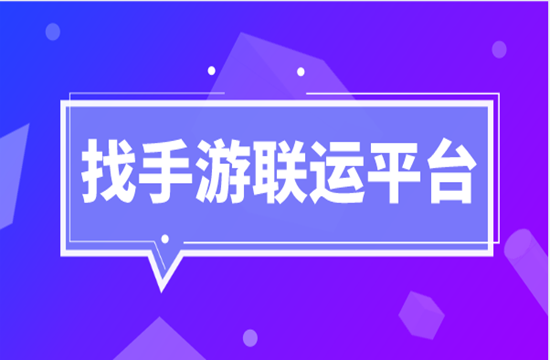 选择手游代理平台要从哪些方面考虑