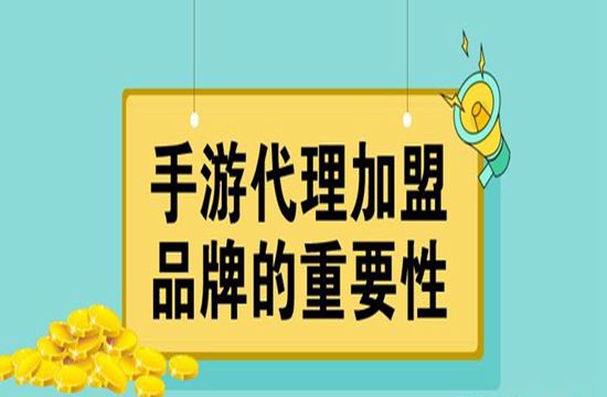 手游代理加盟定制品牌重要性