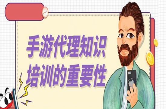 手游代理知识培训的重要性