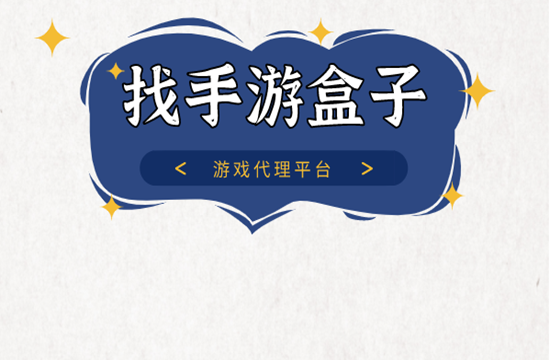 怎么代理手游？正规平台好处多