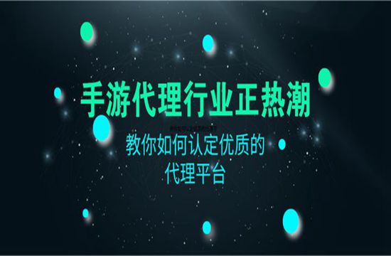 手游代理商选择平台标准