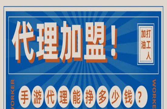 全职做手游代理一个月能挣多少钱？