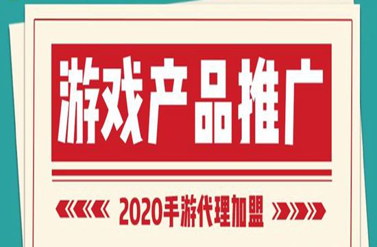 游戏产品推广策略分析