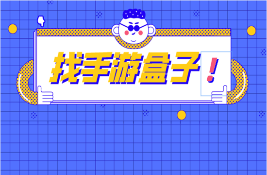 代理哪样的手游平台才能安心做推广