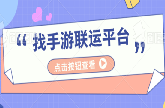 手游平台该如何进行有效推广