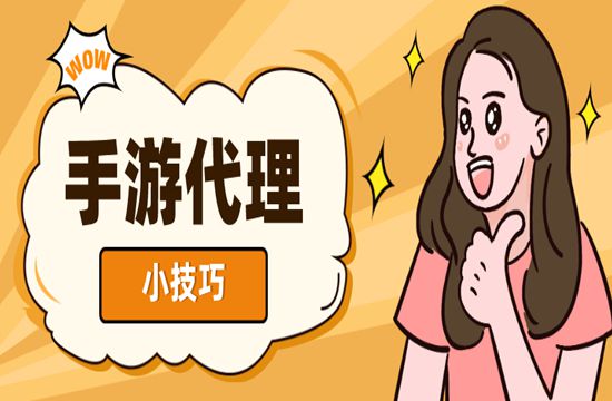 手游代理好做吗